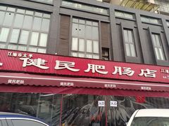 门面-健民肥肠(颐和家园店)