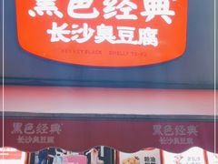 门面-黑色经典臭豆腐·湖南特产(步行街店)