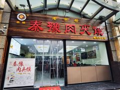 -秦豫肉夹馍(骡马市总店)