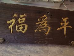 -北京老门框爆肚四季涮肉(淮海东路外滩店)