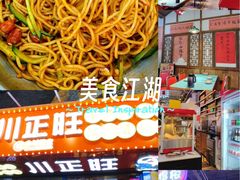 -川正旺江湖菜(三元桥店)