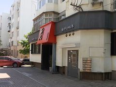 -吕氏焗小鲜•海鲜青岛菜(八大关店)