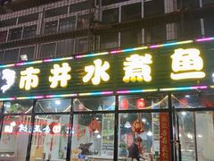 -金三可市井水煮鱼(金碧园店)