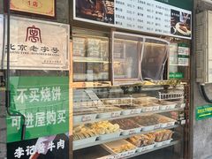-清真·鸦儿李记·小馆(后海店)