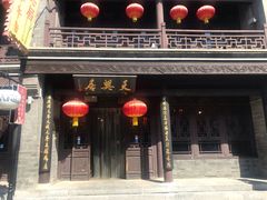 门面-天兴居(鲜鱼口街店)