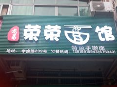 门面-荣荣面馆(丹溪大道店)