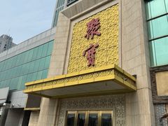 -聚宝渔港.五钻酒家(上地店)