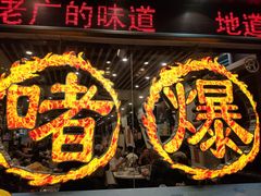 -大嫂镬仔·焖鸡煲·啫啫煲(逢源路店)