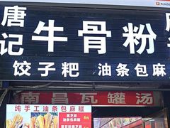 -唐记牛骨粉(陶溪川店)
