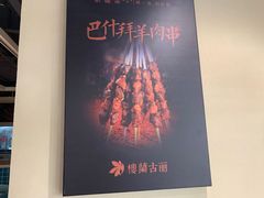 -楼兰古丽·新疆菜(大唐西市店)