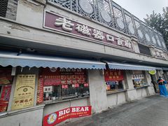-老磁器口豆汁店(天坛店)