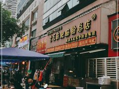 -青石桥老瓦房肥肠粉总店(青石桥总店)