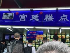 -宫廷糕点铺