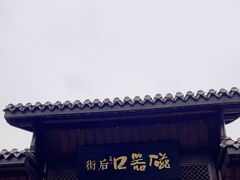 -磁器口古镇