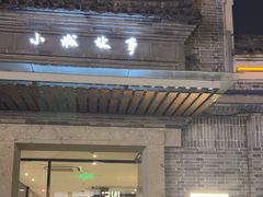 -小城故事·地道宁波味(月湖盛园店)