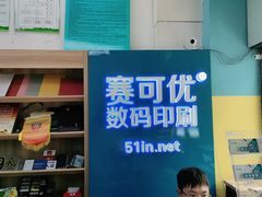 -赛可优图文广告标书制作·门头招牌发光字·写真喷绘(黄河道总店)