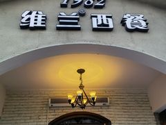 -维兰西餐(万泉河店)