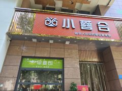 -小蓉合餐厅·川菜·陕南菜(凤城二路店)
