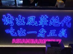 门面-十三姨正合丰烤肉(营迹路店)