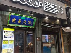 -建基泡馍·西安老字号·清真(永宁店)