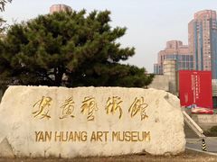 -炎黄艺术馆