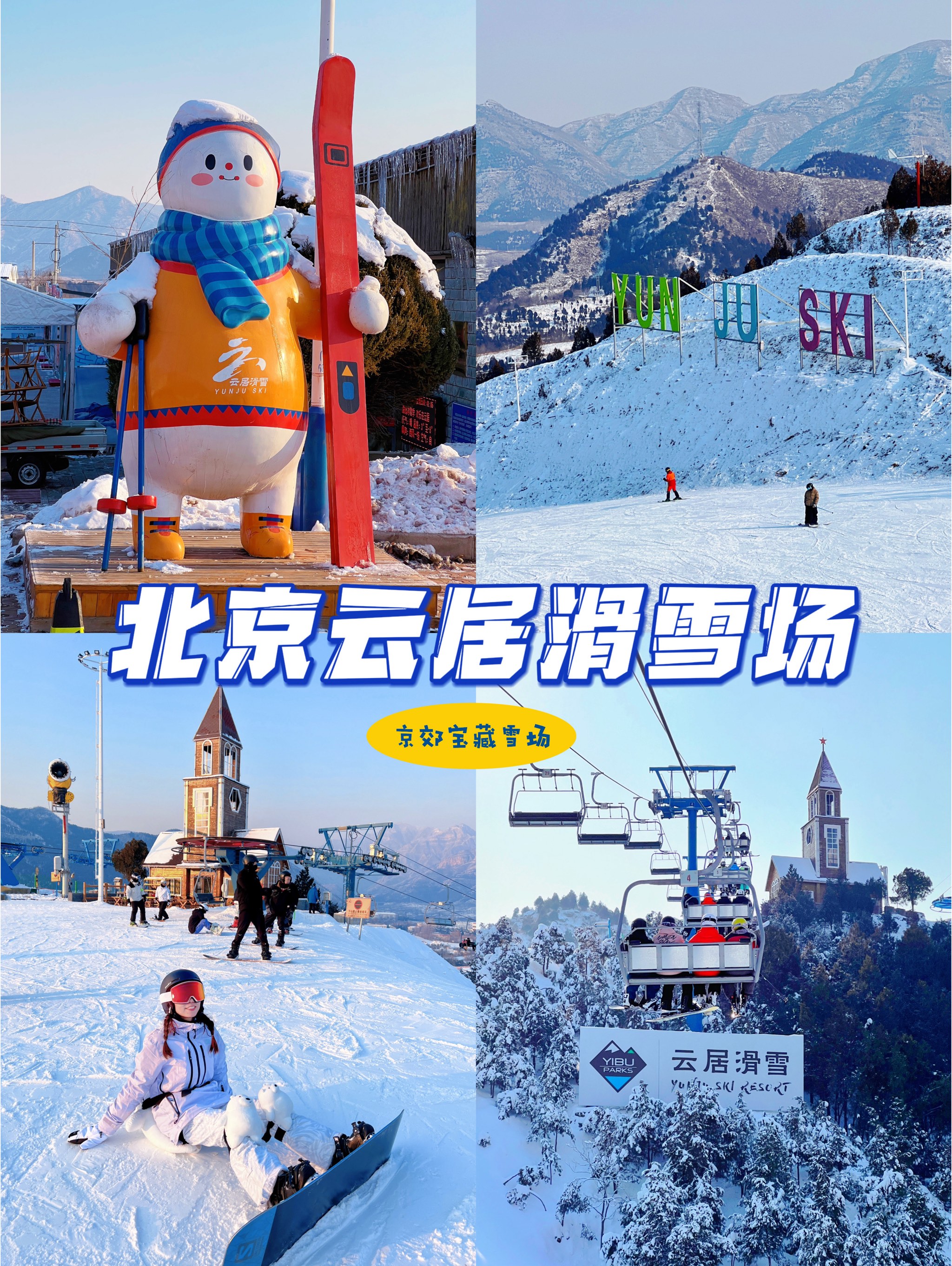 云居寺滑雪场门票图片