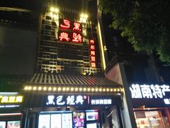门面-黑色经典臭豆腐·湖南特产(太平街口店)