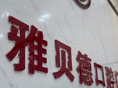 -深圳雅呗德口腔门诊部(坪山店)