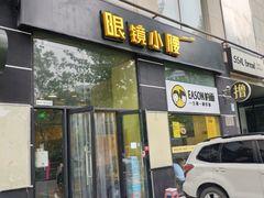 门面-望京小腰(北京总店)
