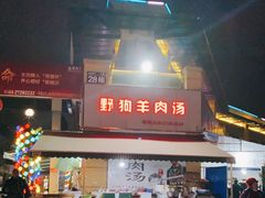 门面-野狗羊肉汤