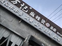 门面-万记麻辣烫国展总店