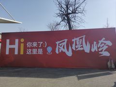 -北京凤凰岭