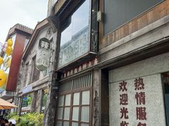 -老三样·旧食新味(万寿宫店)