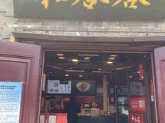 门面-和合谷(新街口店)