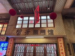 -阿财老铺·老蚌埠龙虾城(华夏总店)