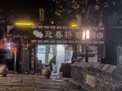 -迎春桥老炉烧饼(碧霞路店)