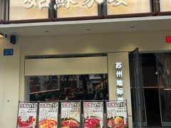 -姑苏家宴·苏帮菜·松鼠桂鱼(苏州总店)