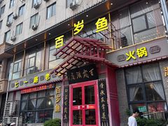 -百岁鱼(七一路店)