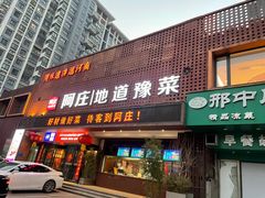 -阿庄新豫菜(通泰路店)