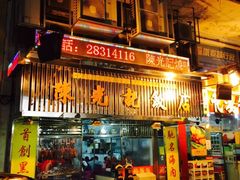 陈光记烧味饭店-陈光记烧腊店(罗保博士街店)