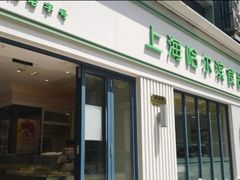 门面-上海哈尔滨食品厂(淮海中路店)