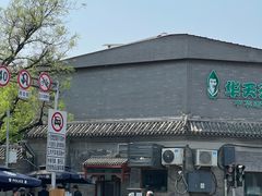 -华天延吉餐厅(西安门一店)