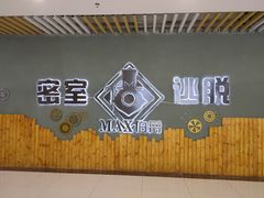 -MAX伯爵真人密室逃脱(世博碧悦时光店)