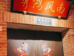 -小吊梨汤·北京菜·烤鸭(长安商场-首都博物馆店)