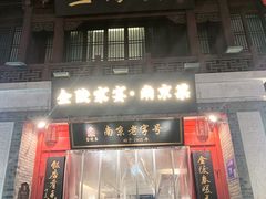 -金陵家宴·金陵春·南京菜(夫子庙店)