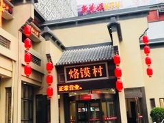 门面-大地烙馍村(商城路店)