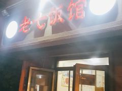 门面-老七饭馆 清真菜(光荣道总店)