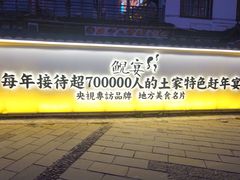 -印象鲵宴·张家界地标美食名片(溪布街店)