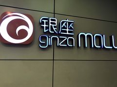 -银座mall(东直门店)