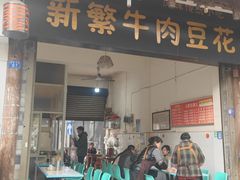 -新繁牛肉豆花(都江堰店)